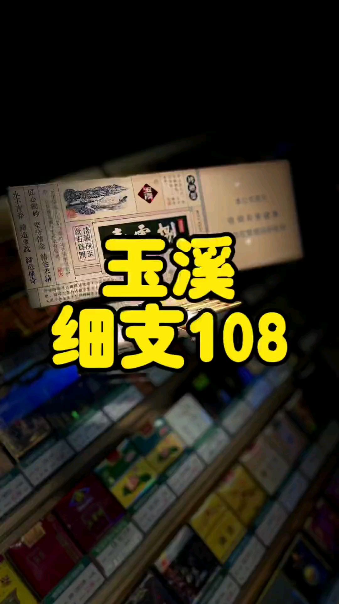 玉溪108细支图片