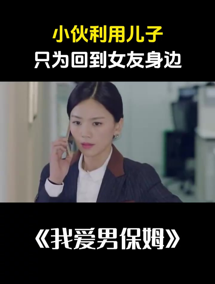 我爱男保姆:小伙利用儿子,只为回到女友身边