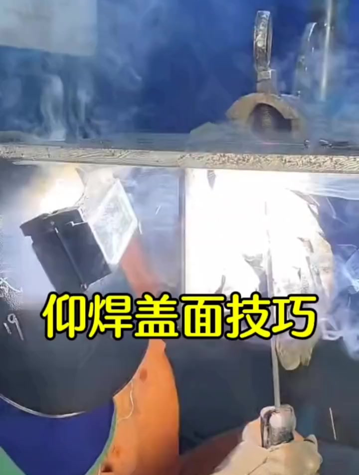 仰焊盖面技巧,每天分享焊接小技巧