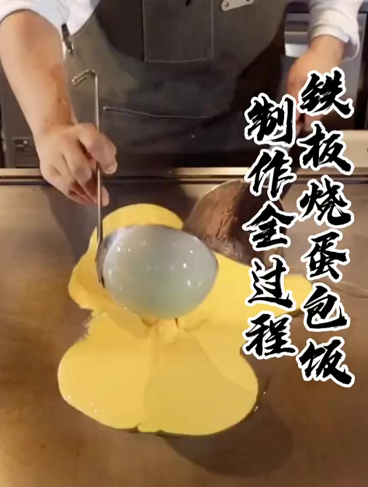 铁板烧制作蛋包饭,全过程是不是很有食欲