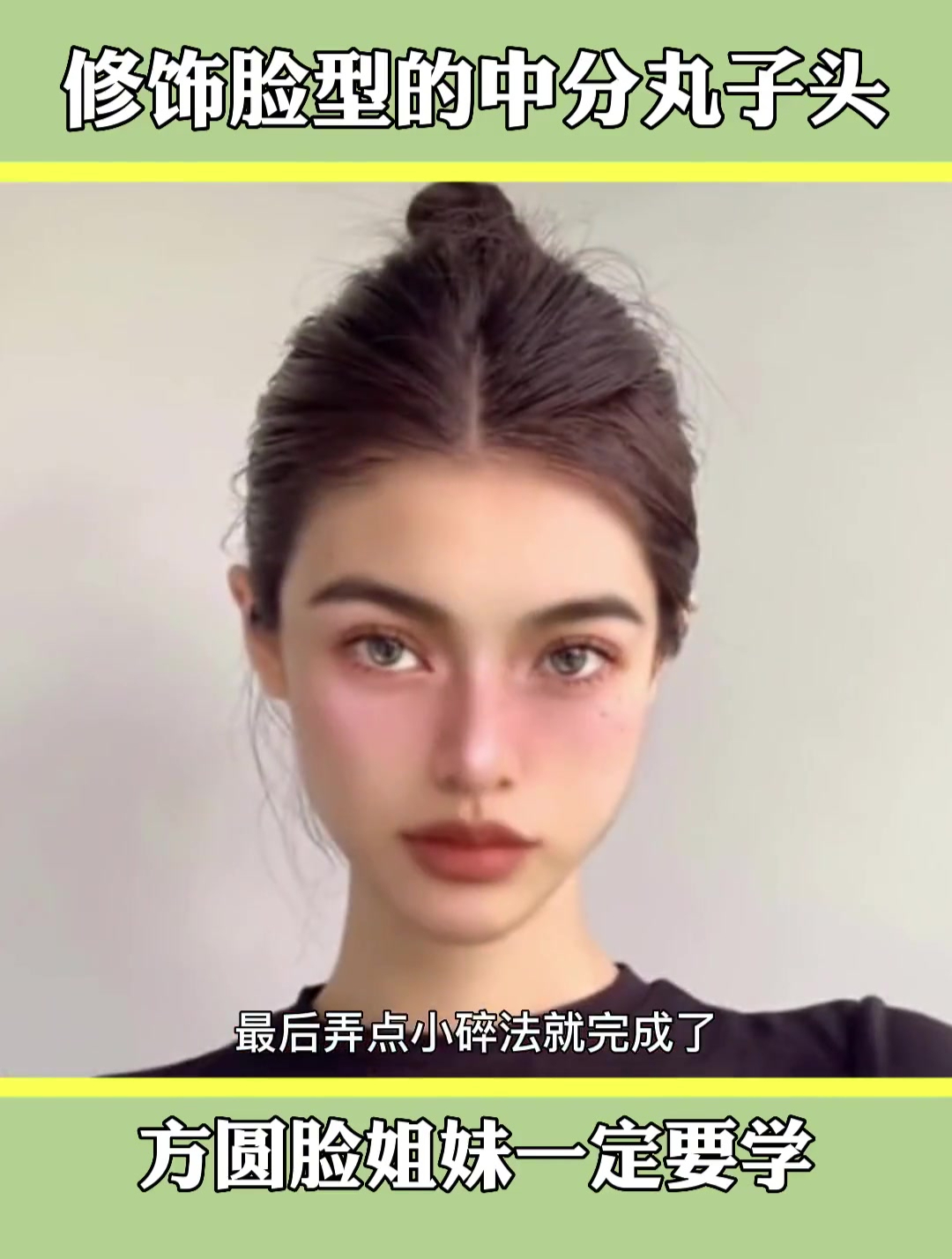 快来试试这个秒变巴掌脸的中分丸子头