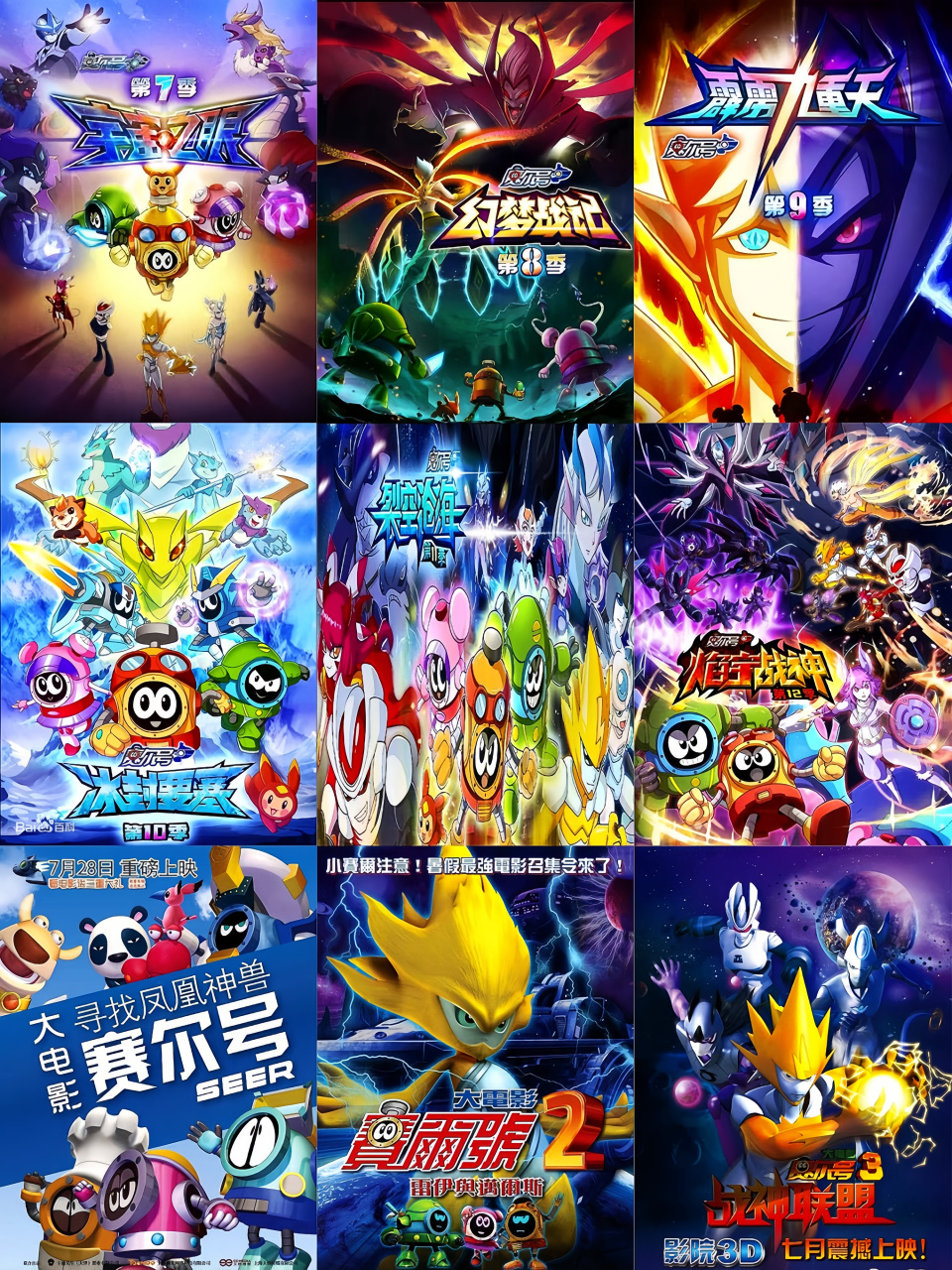 赛尔号大电影合集,虽然已经完结了,但是传说中的无尽能源还没有找到