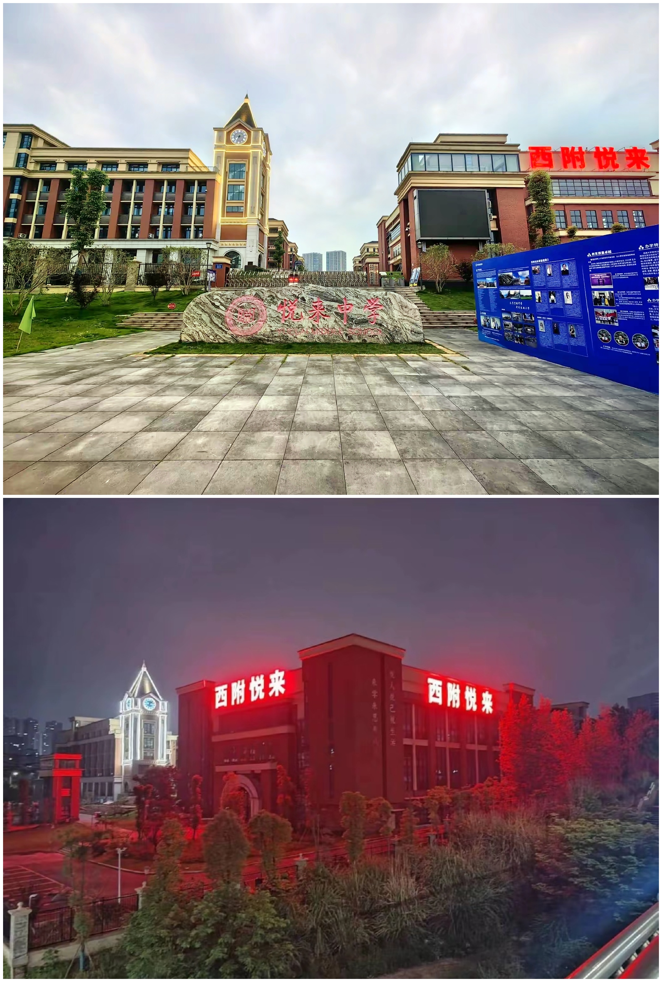 重庆西附悦来中学