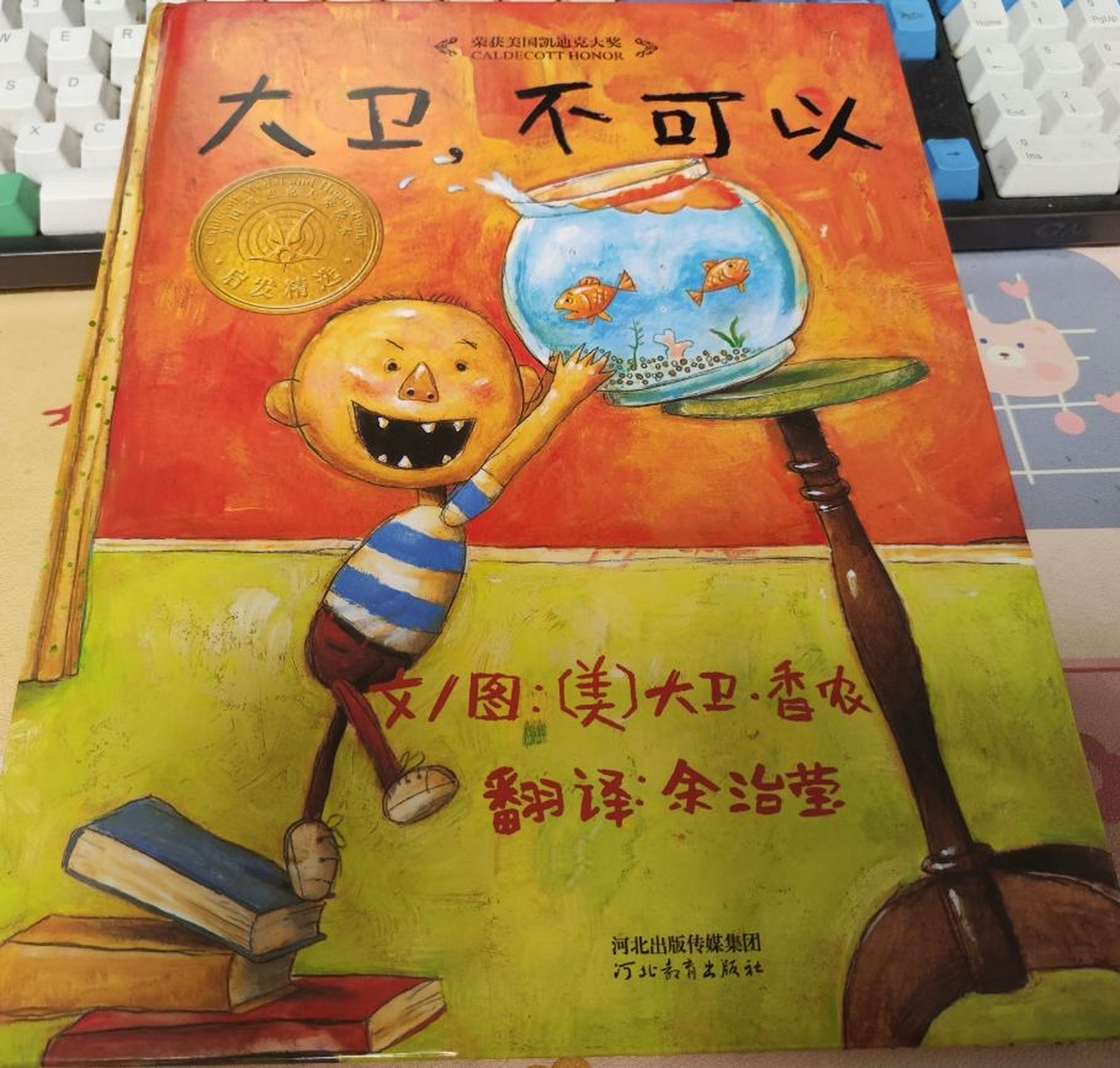 《大卫,不可以》这本经典绘本以其生动的画面和幽默的情节深受孩子