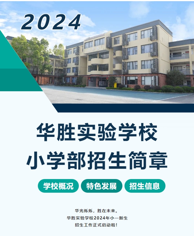 深圳市华胜实验学校招生简章