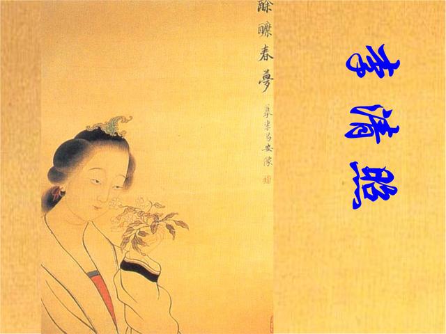 千古第一才女,婉约派词人李清照,高开低走的一生,因为什么?