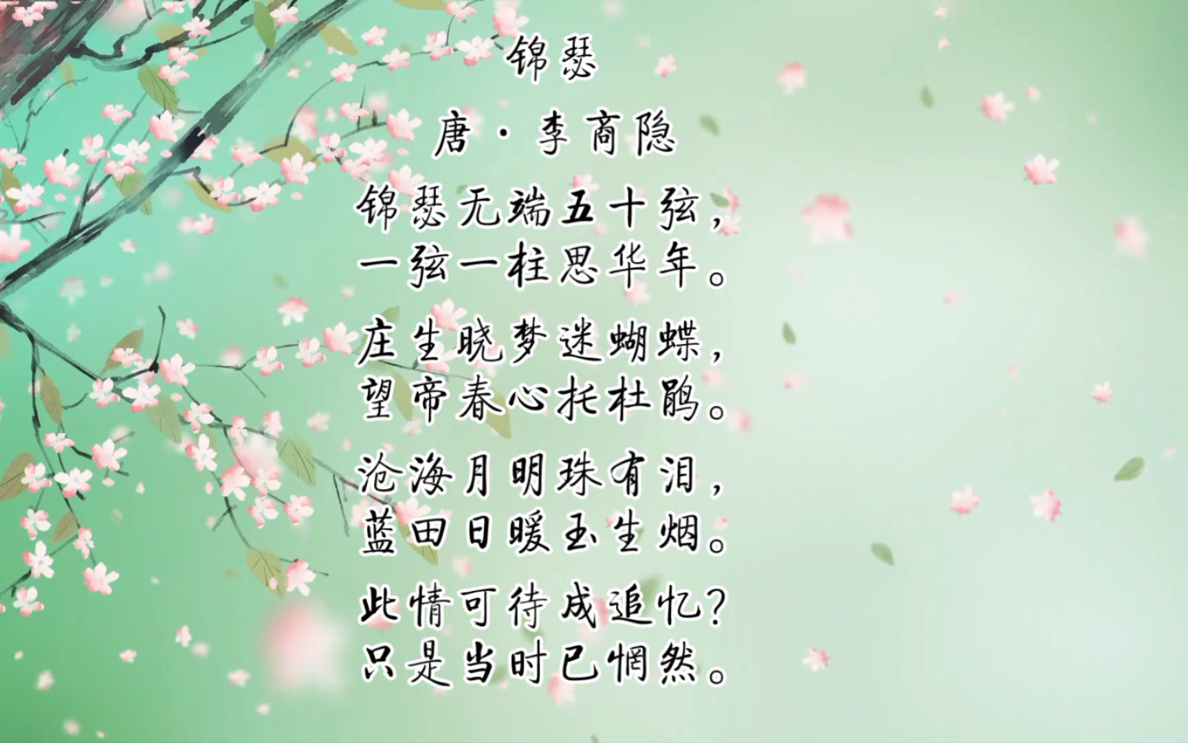 音频欣赏 课文朗读:《锦瑟》