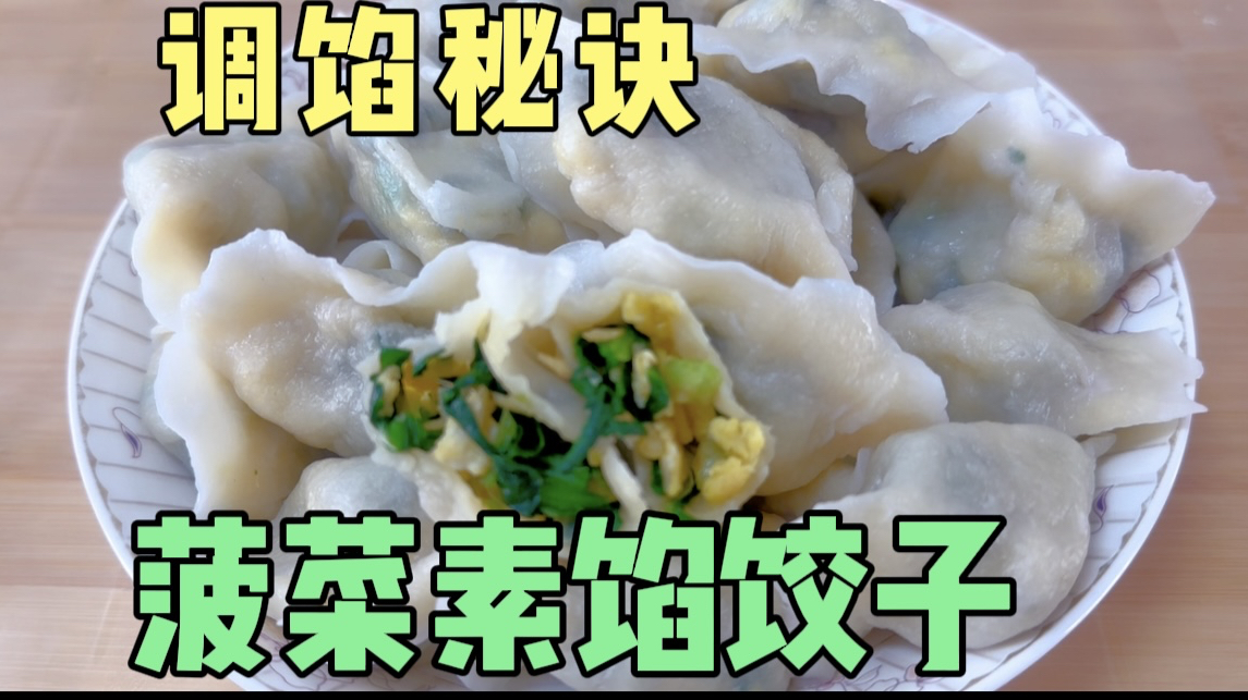 夏天吃菠菜素馅饺子,做法简单,调馅有秘诀,味道鲜美真解馋