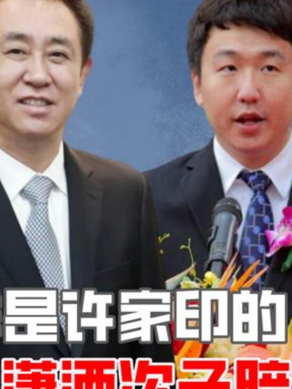 许家印三子命运大不同:一国外逍遥,一面临牢狱之灾2