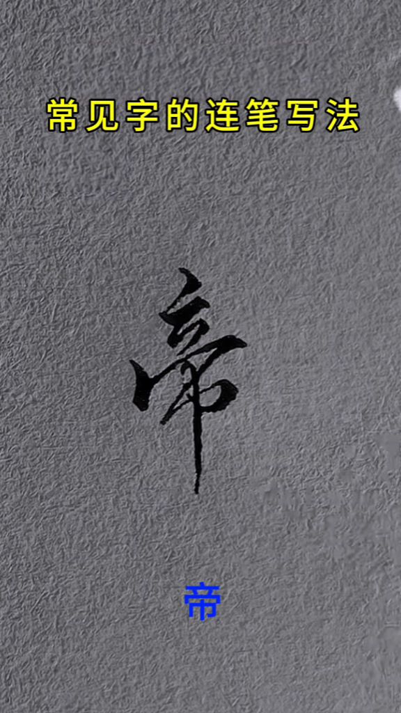 学会牵丝连带,轻松写好连笔字,鞍李高帝的连笔写法