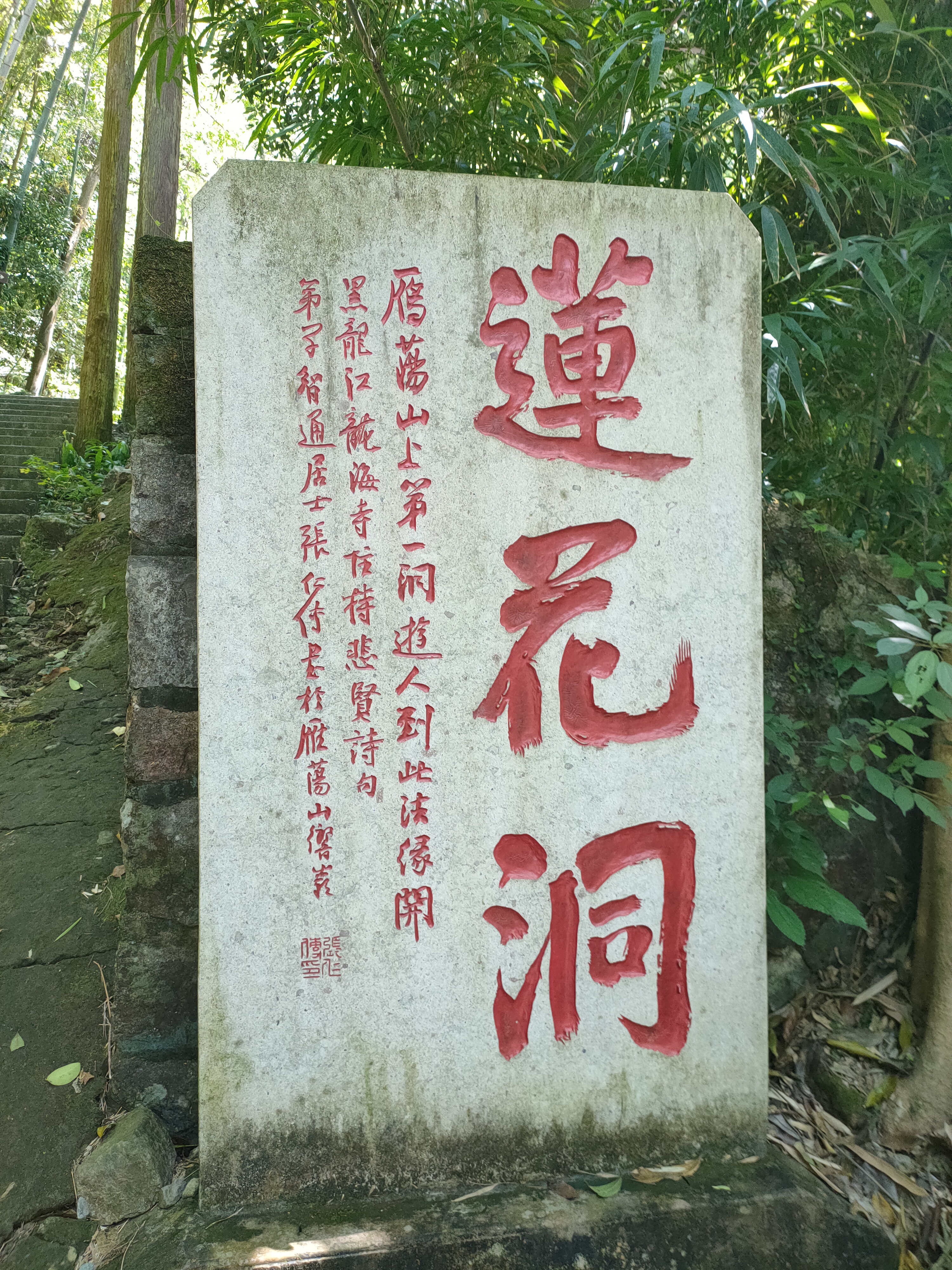 雁荡山"莲花洞"石碑: 石碑右侧还有几行小字,写着: "雁荡山上第一洞!