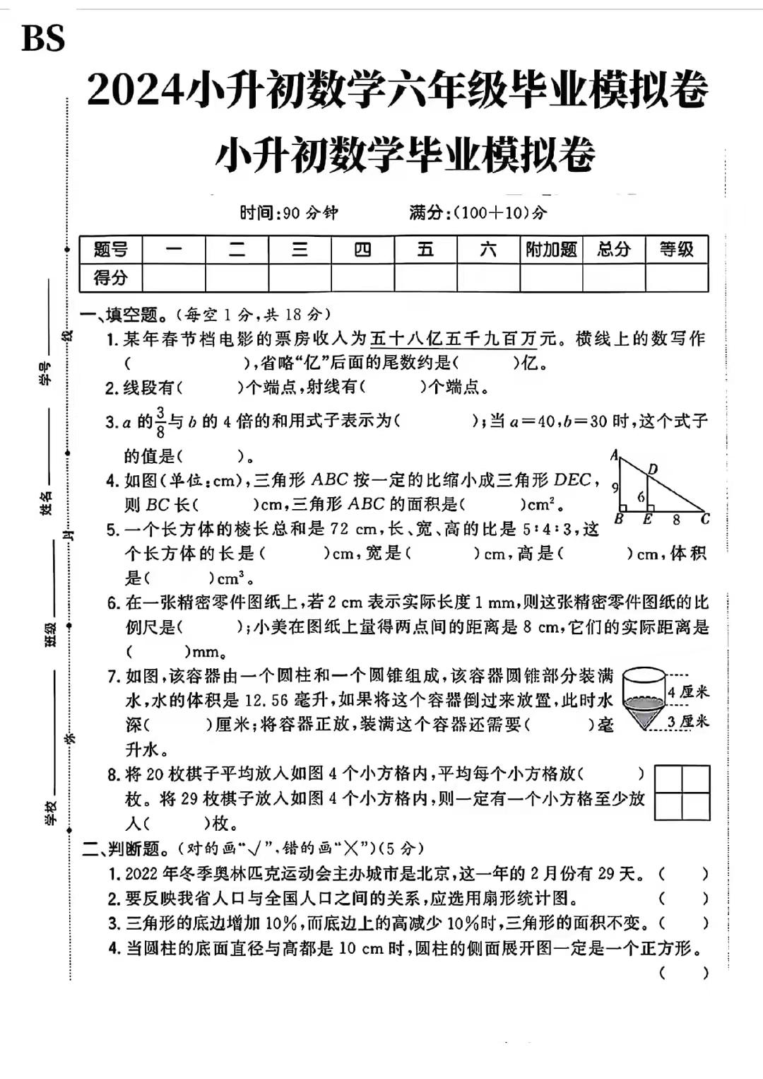 小升初的数学试卷,试题紧贴考点,打印出来,给孩子练熟,稳进前三