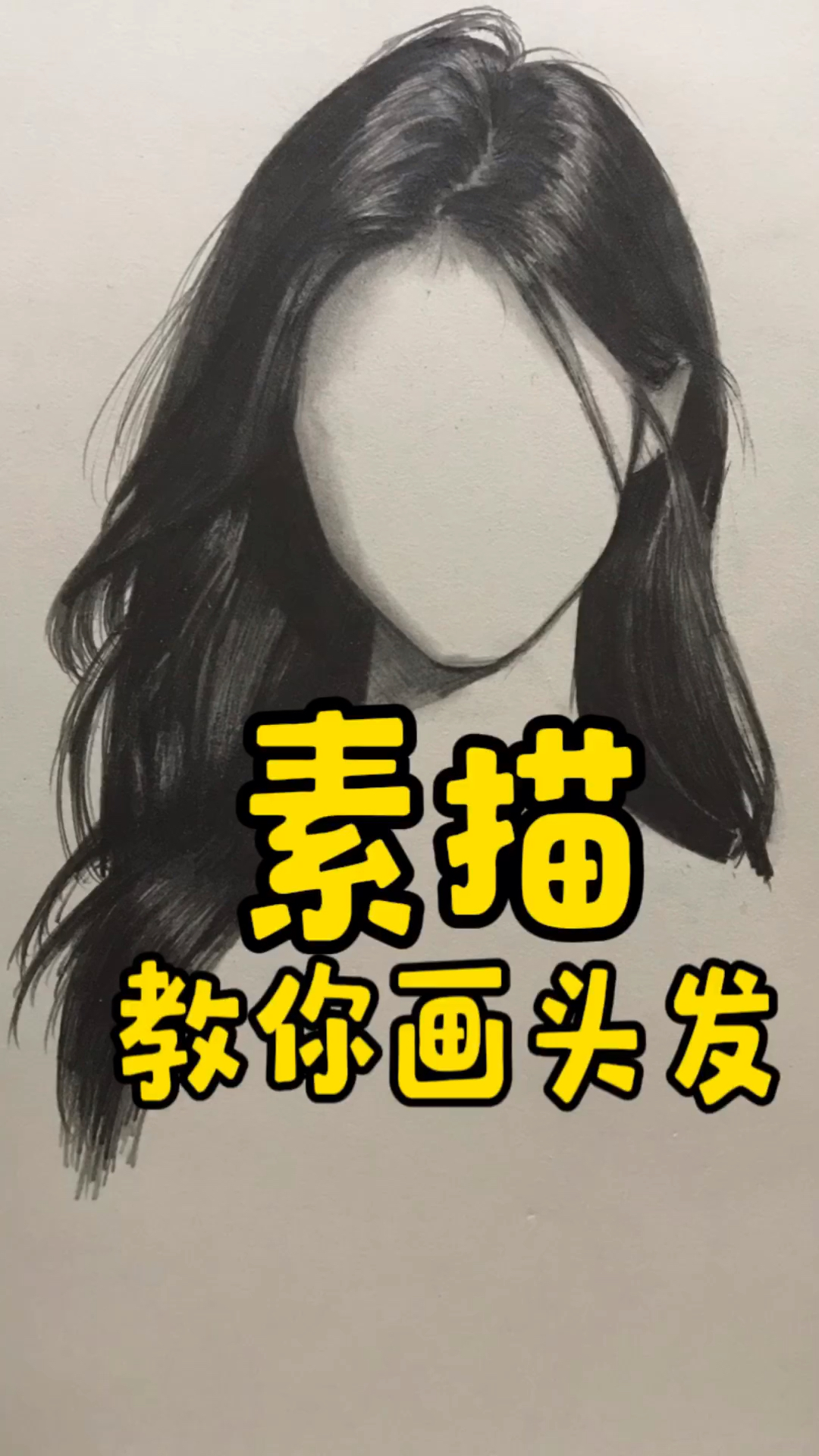 素描局部