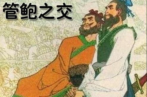 管仲与鲍叔牙:史上最交心的朋友典范,落魄时及时拉你一把