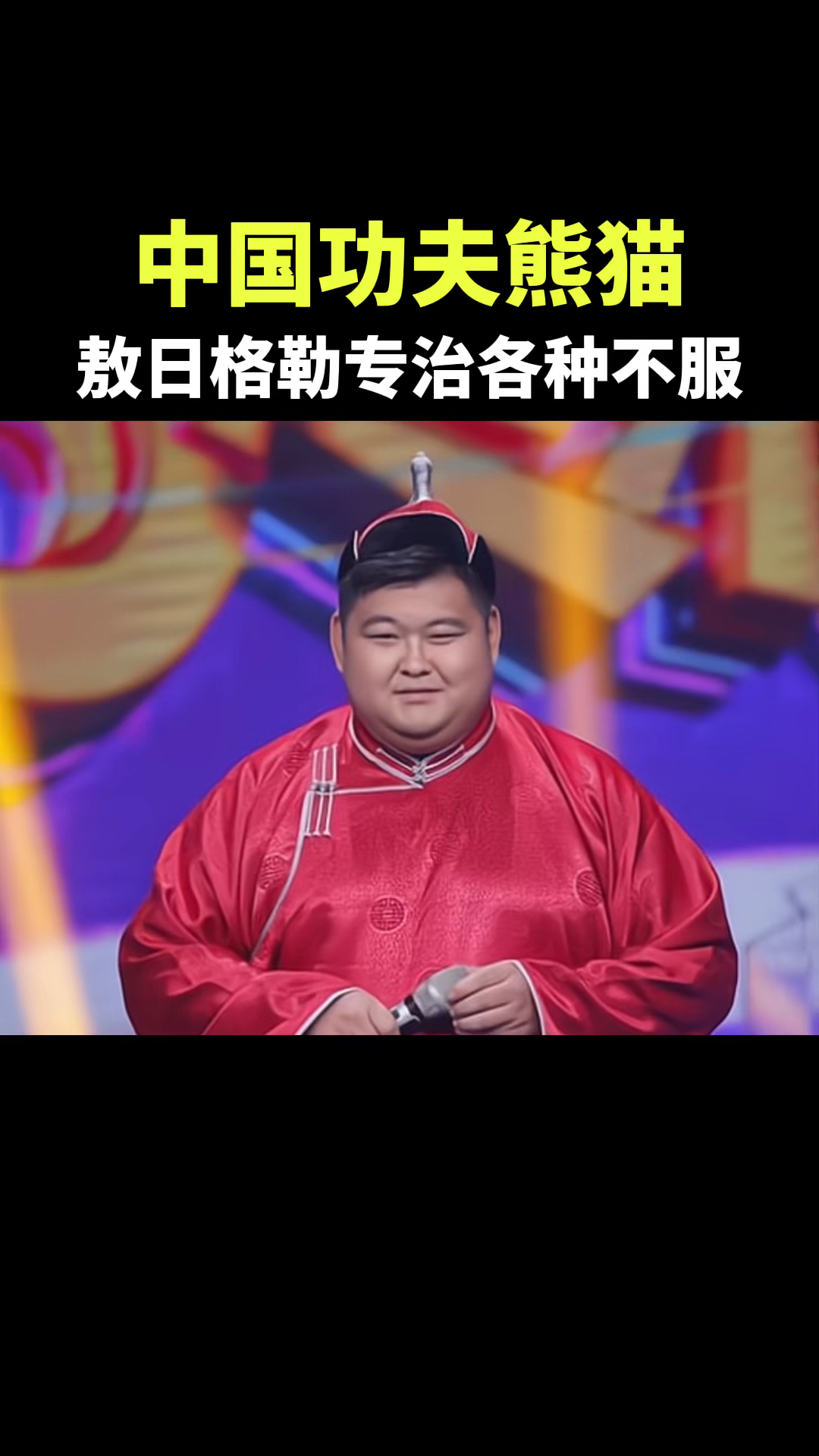 内蒙好汉,敖日格勒专治各种不服