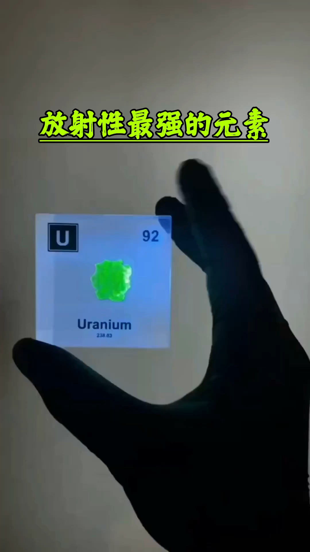 放射性最强的铀元素
