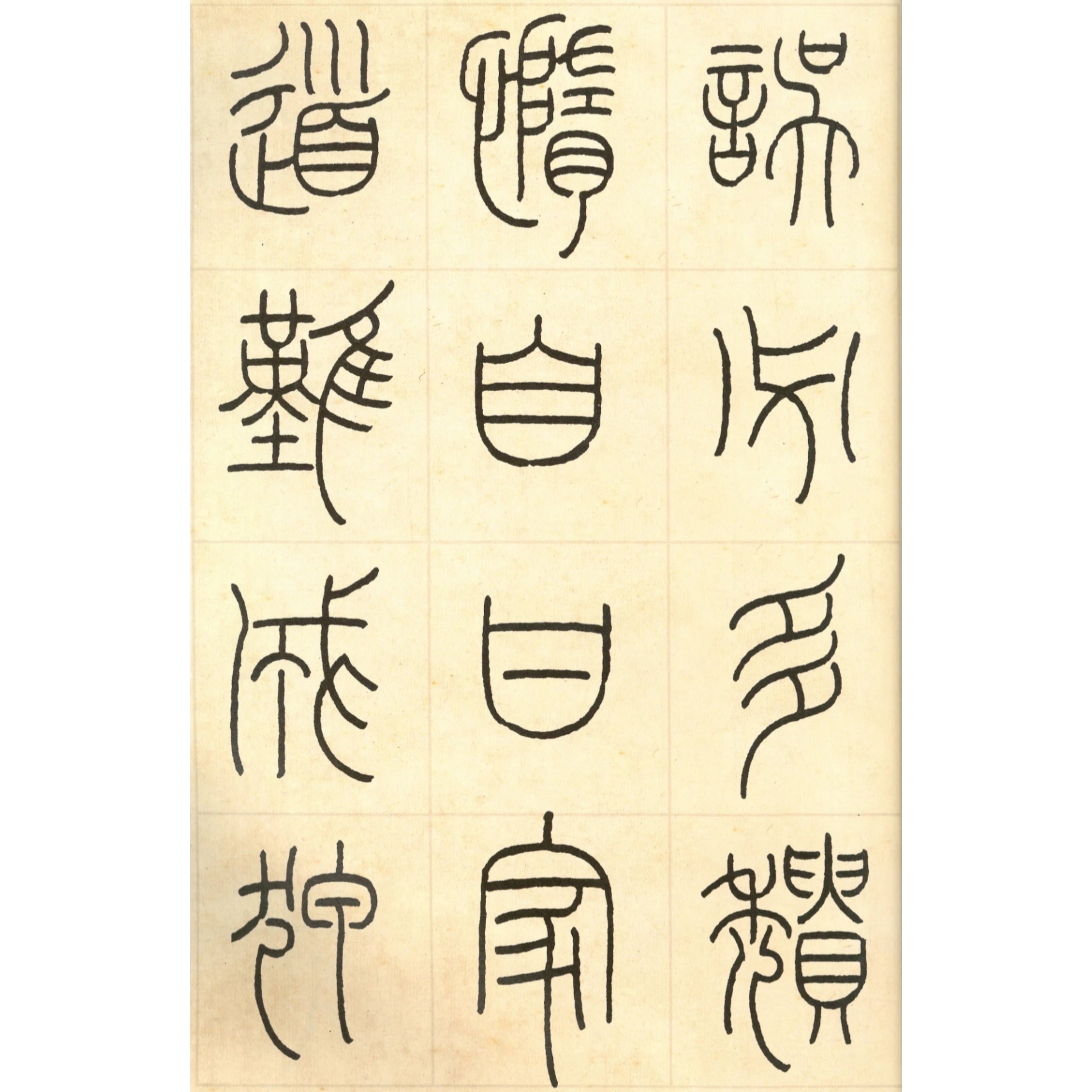 近代书法篆刻名家王福庵铁线篆《朱柏庐治家格言》欣赏【四】#国画