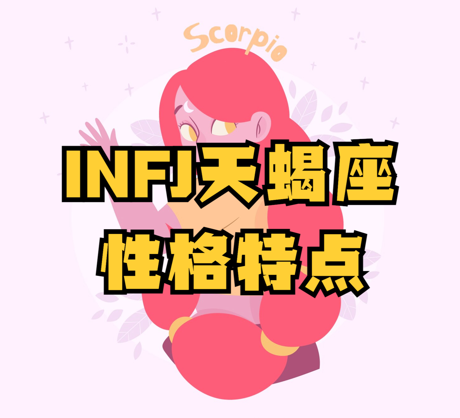 MBTI와 운세: INFJ 전갈자리 성격 유형의 전문 분석