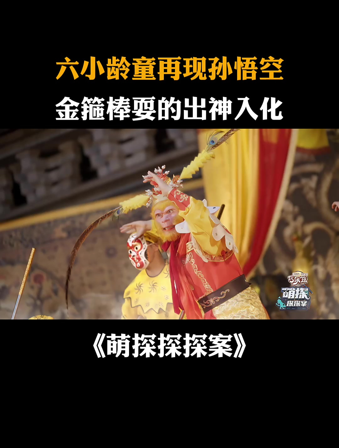 六小龄童再现孙悟空,金箍棒耍的出神入化丨萌探探探案