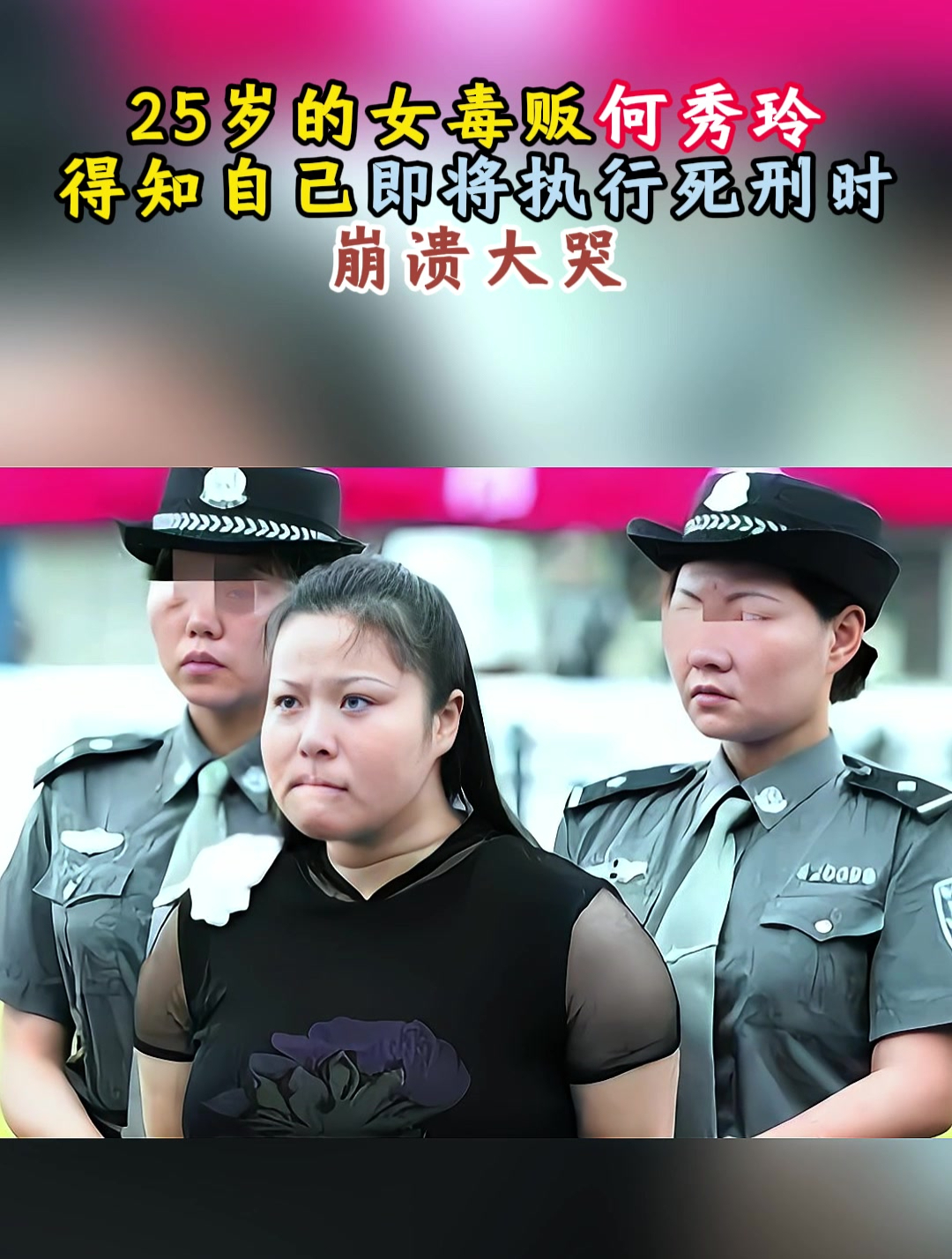 最美女毒贩执行死刑图片