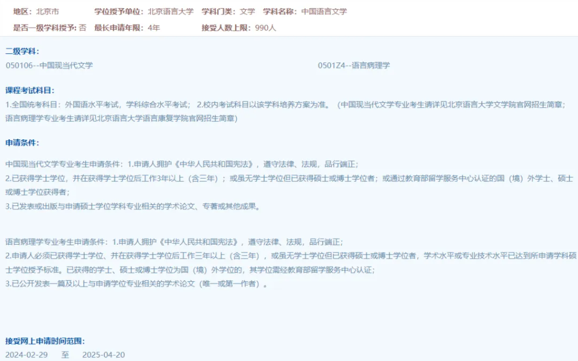 抢先了解,2024年北京语言大学同等学力申硕在职研究生招生专业!