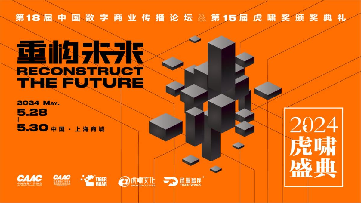 2024虎啸奖揭晓 黄小川荣膺"中国数字营销十五年风云人物"