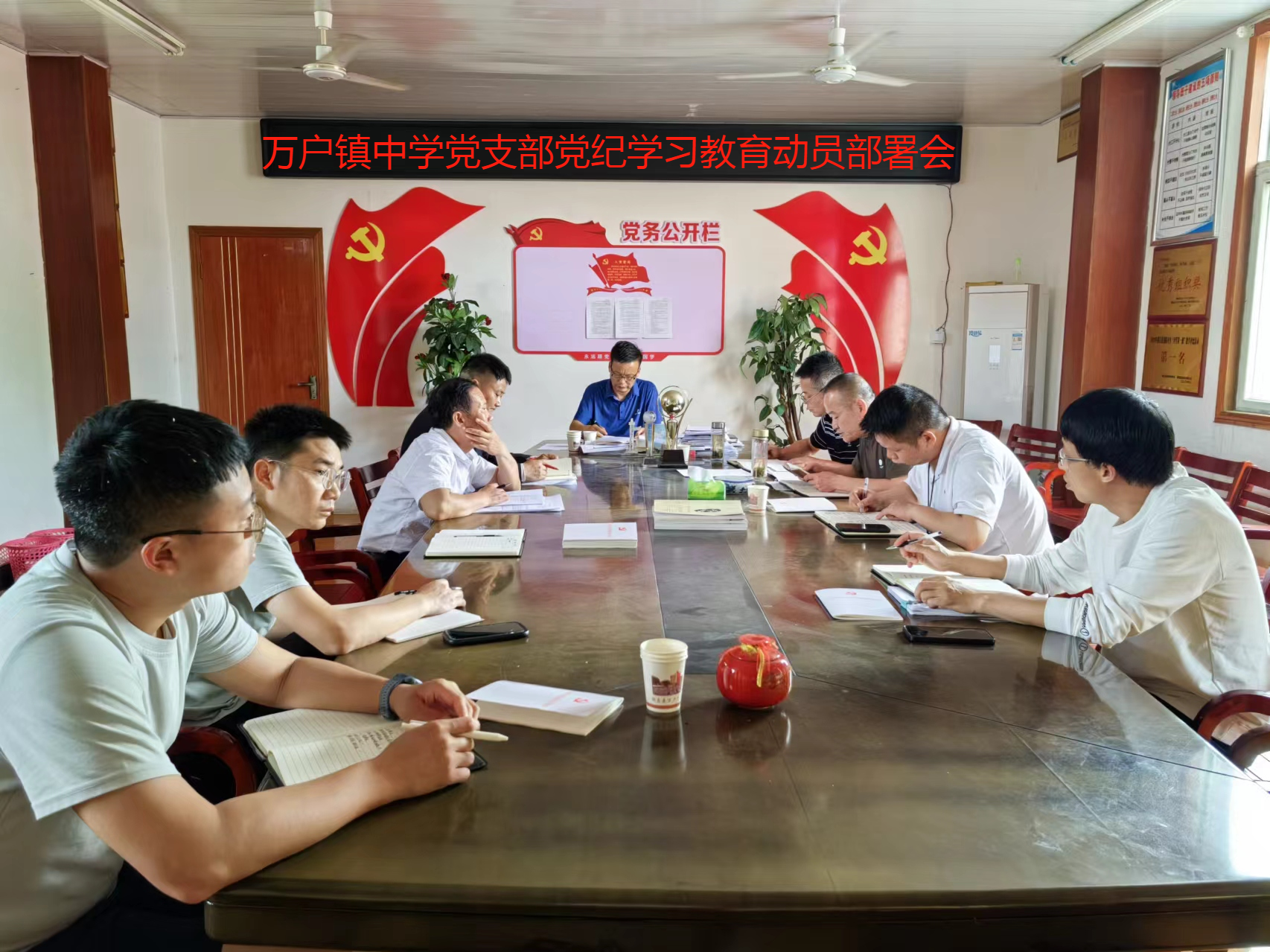 都昌县万户镇中学党支部召开党纪学习教育动员部署会