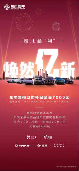 湖北给"利" 焕然"亿"新 东风汽车感恩回馈湖北车友