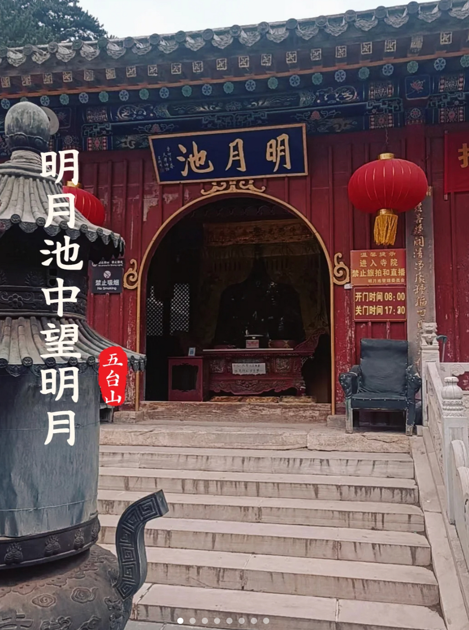 五台山明月池(原观海寺)历史悠久,始建于北魏,经多次重修.