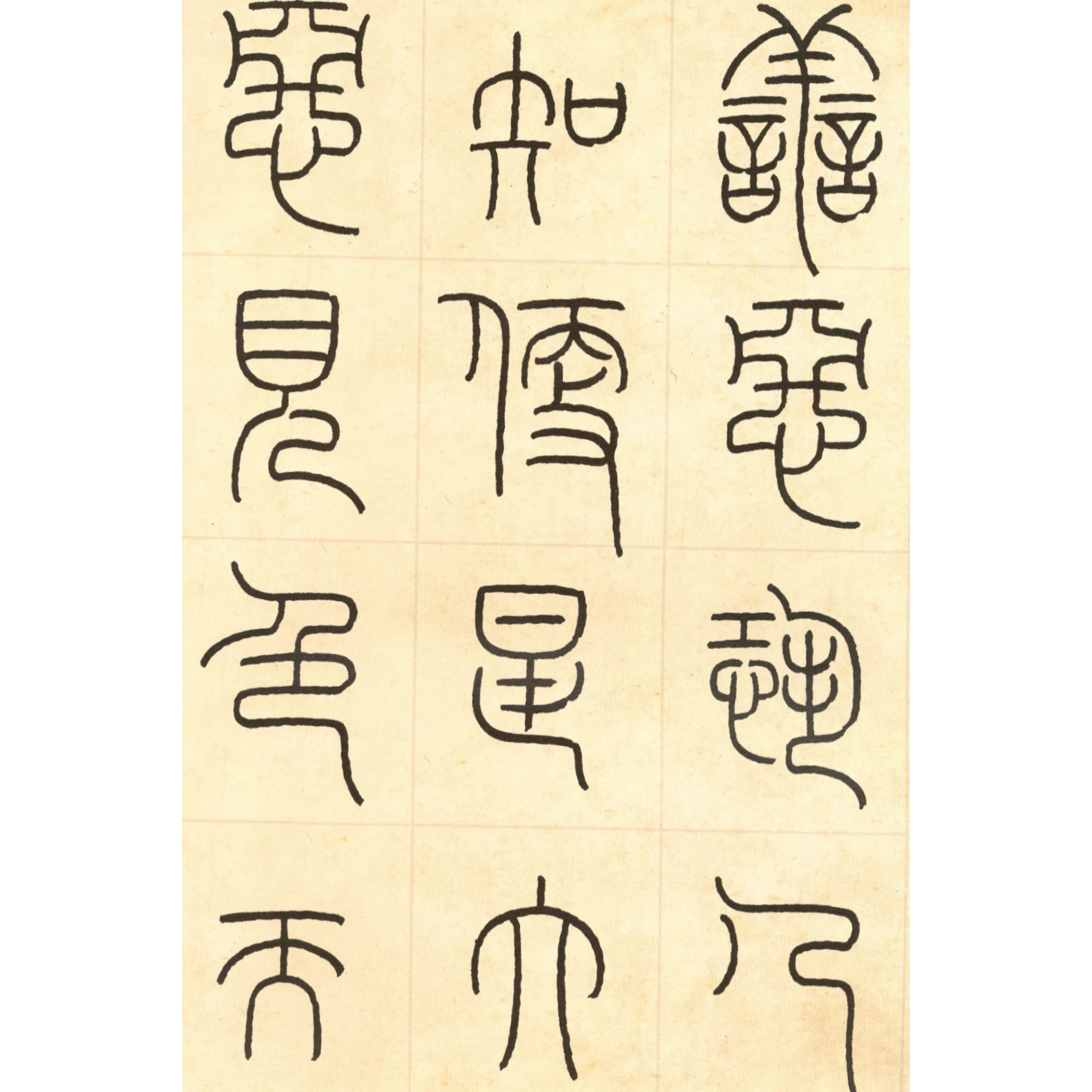 近代书法篆刻名家王福庵铁线篆《朱柏庐治家格言》欣赏【五】#动态连