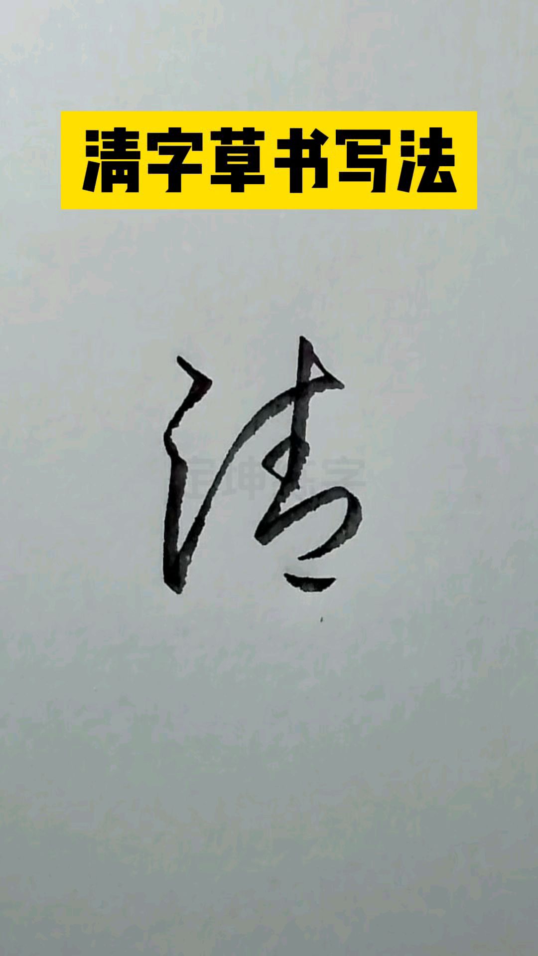 清字草书写法,草书入门常用字写法.