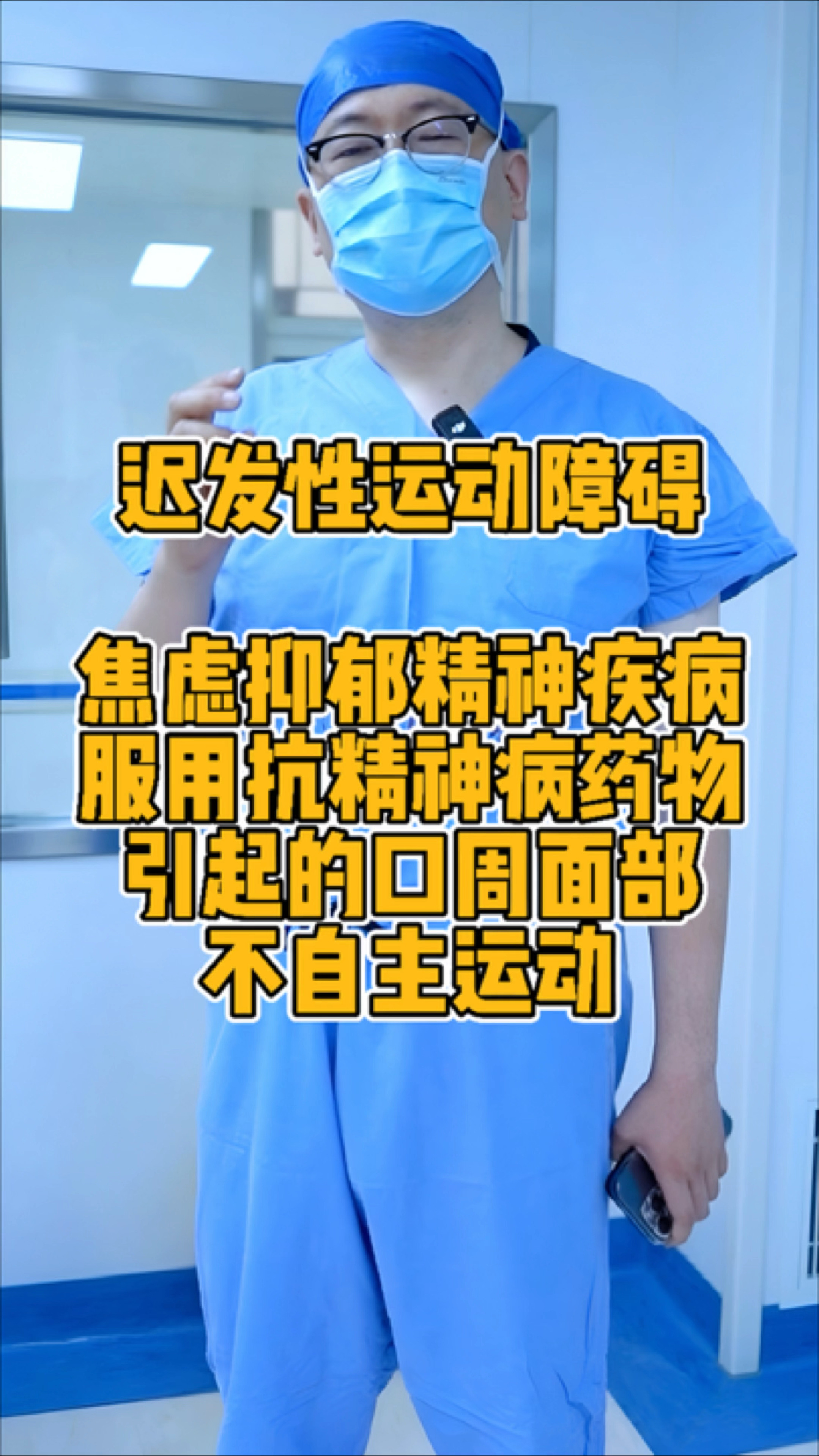 迟发性运动障碍:口周面部不自主运动