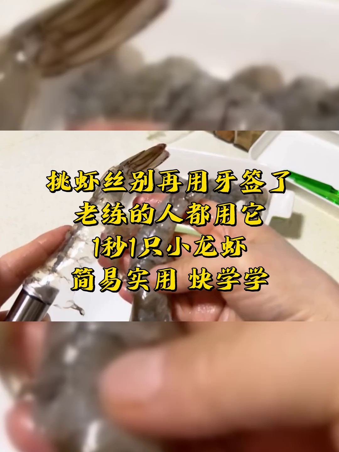 挑虾丝别再用牙签了,老练的人都用它,1秒1只小龙虾,简易实用,快学学