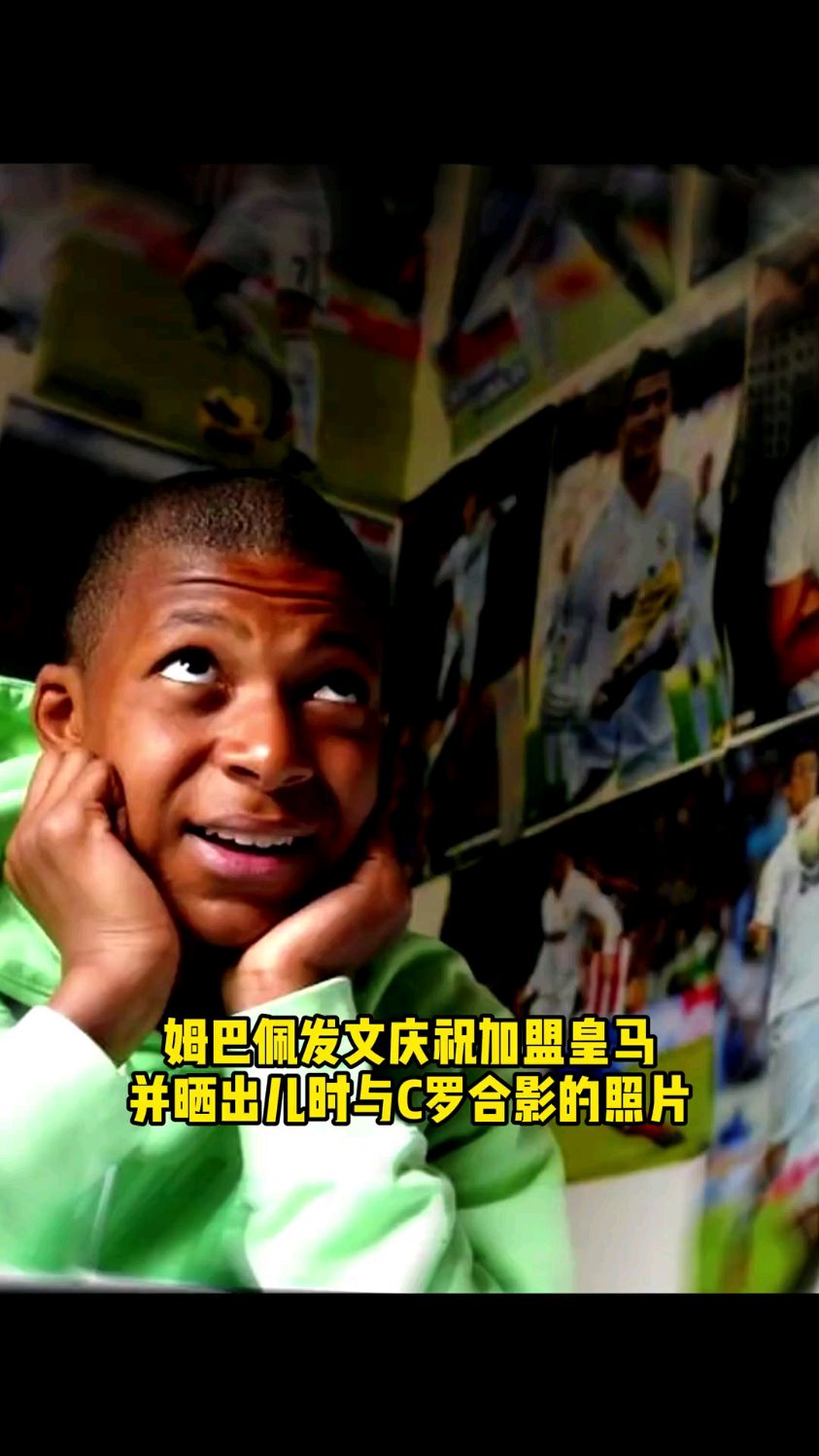 皇马官宣姆巴佩加盟!银河战舰三期正式启航!