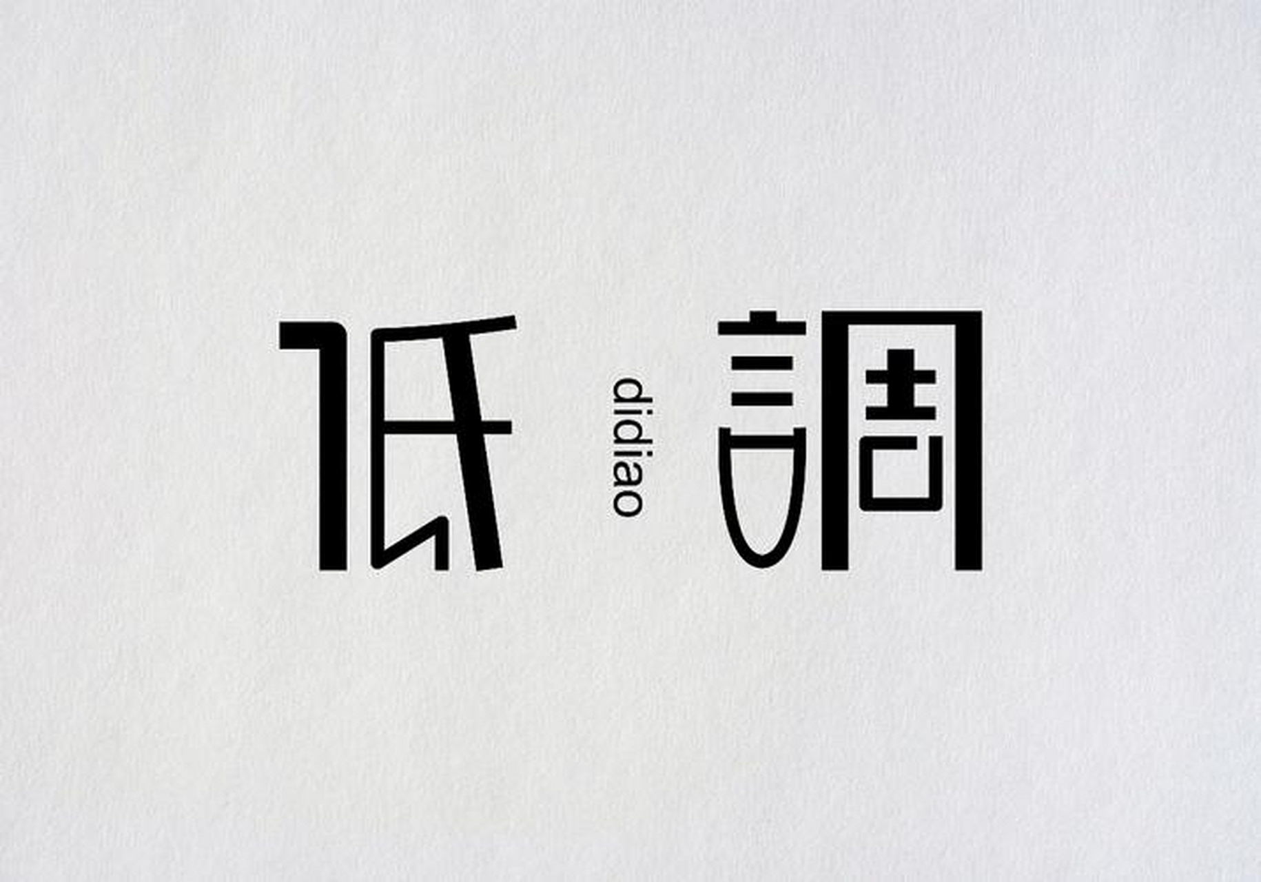 低调奢华文字图片