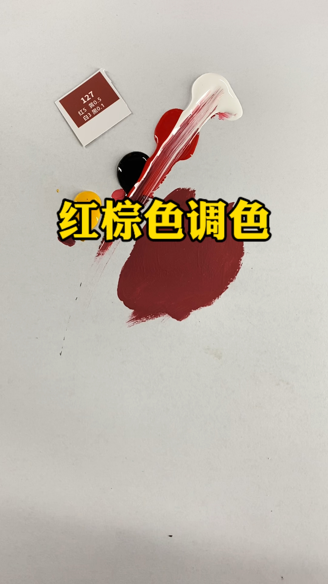 红棕色暗红色调色#油漆调色 #调色#色卡
