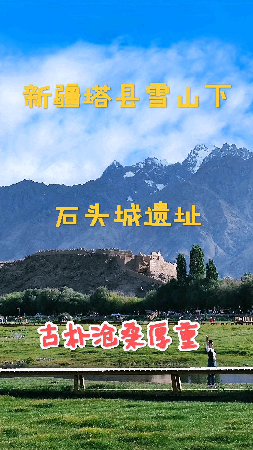 新疆塔县石头城遗址,沧桑古朴厚重,距今约2200年的历史#遗址古迹