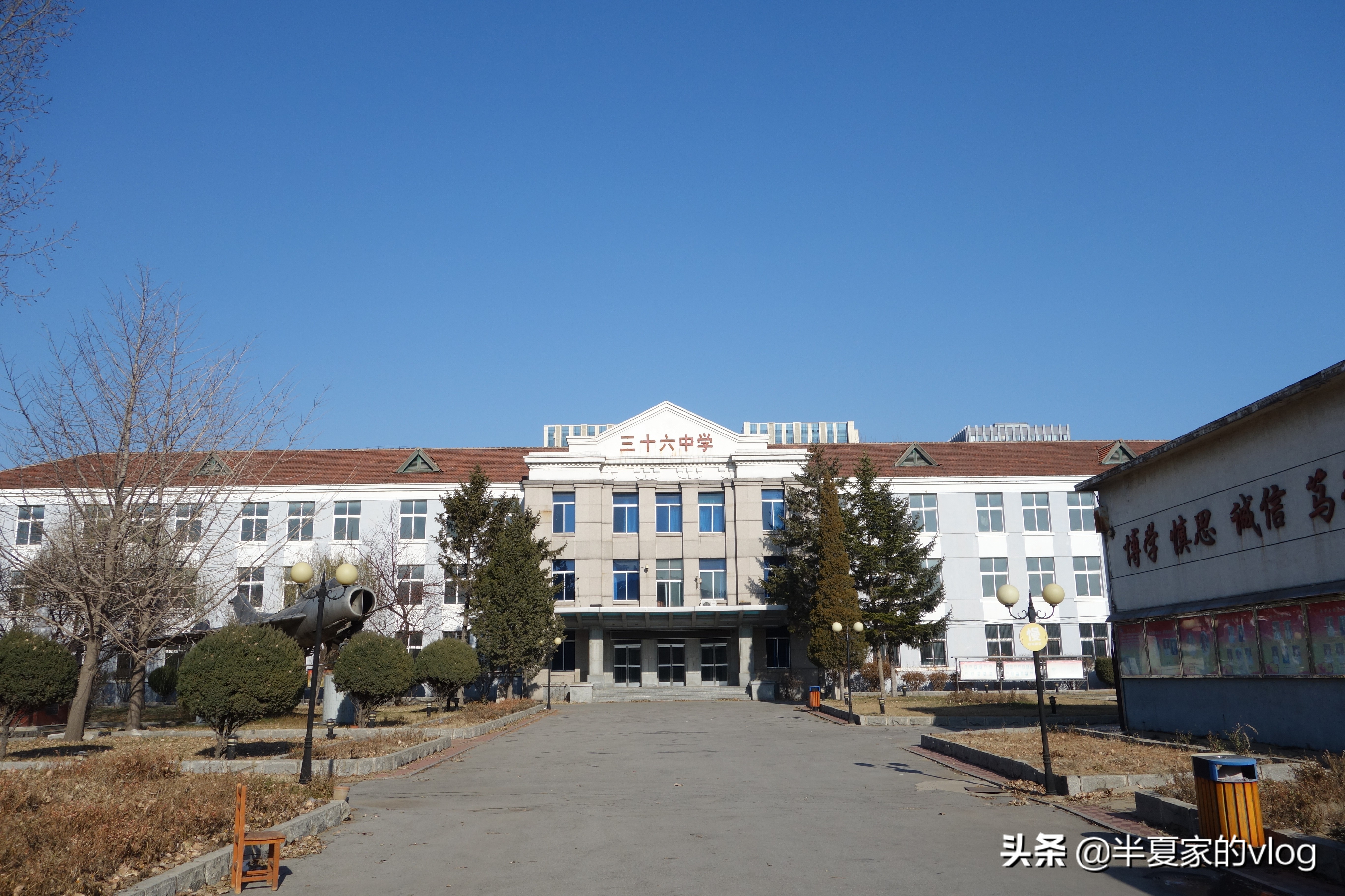 当代国画家徐鹤~我高中母校-沈阳市36中学老校区留影珍贵照片