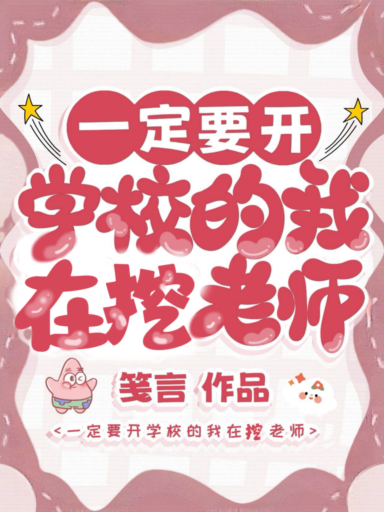 一定要开学校的我在挖老师》笺言_晋江文学城_【衍生小说|无CP小说】