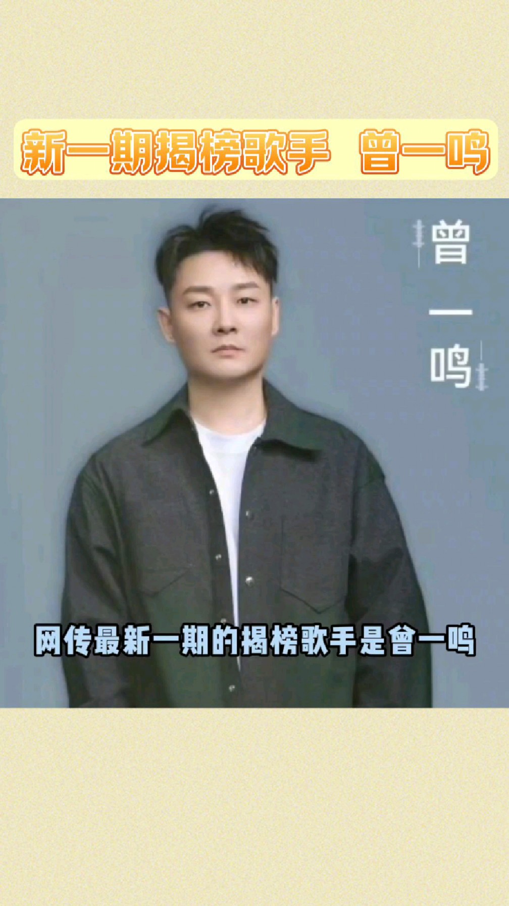 网传新一期揭榜歌手是曾一鸣,章子怡曾带出来的冠军