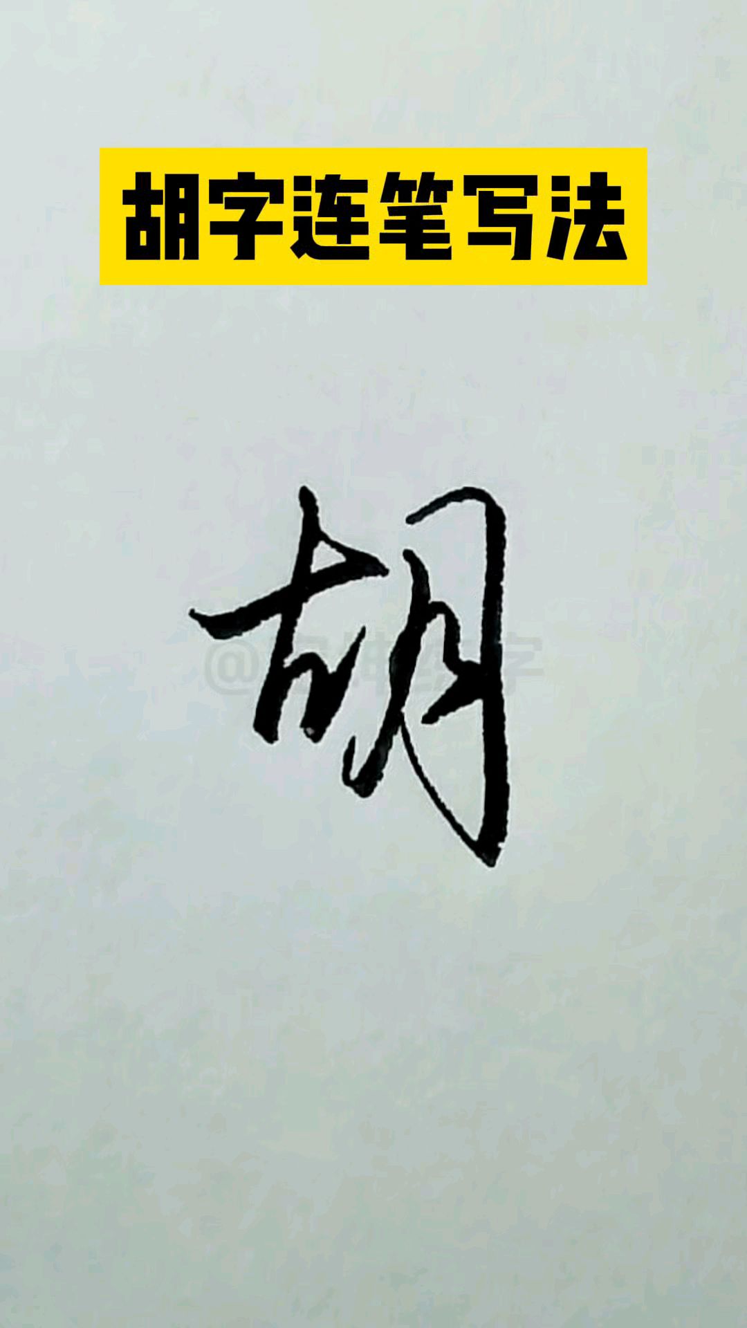 胡字行书连笔写法,一看就会!