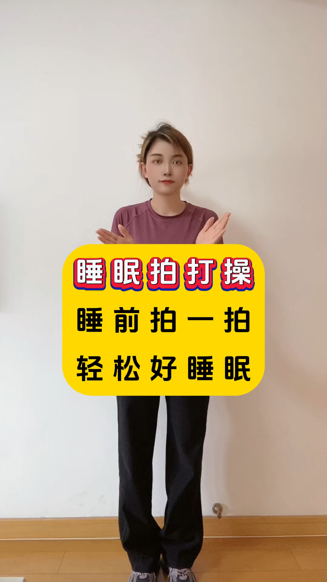 睡眠拍打操,睡前拍一拍,轻松好睡眠
