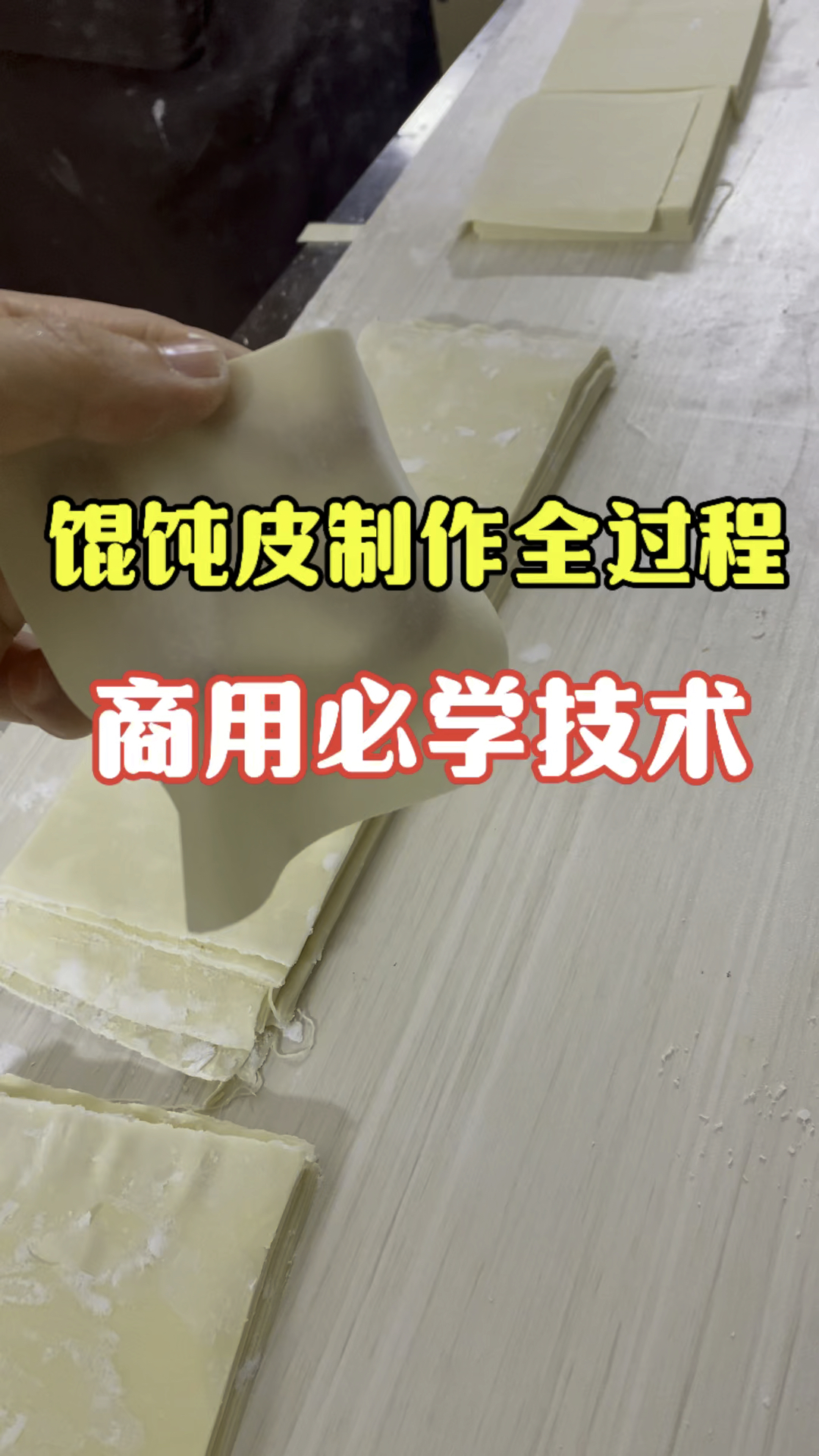 超薄馄饨皮,筋道十足煮不烂,没有任何添加剂!想学我教你!