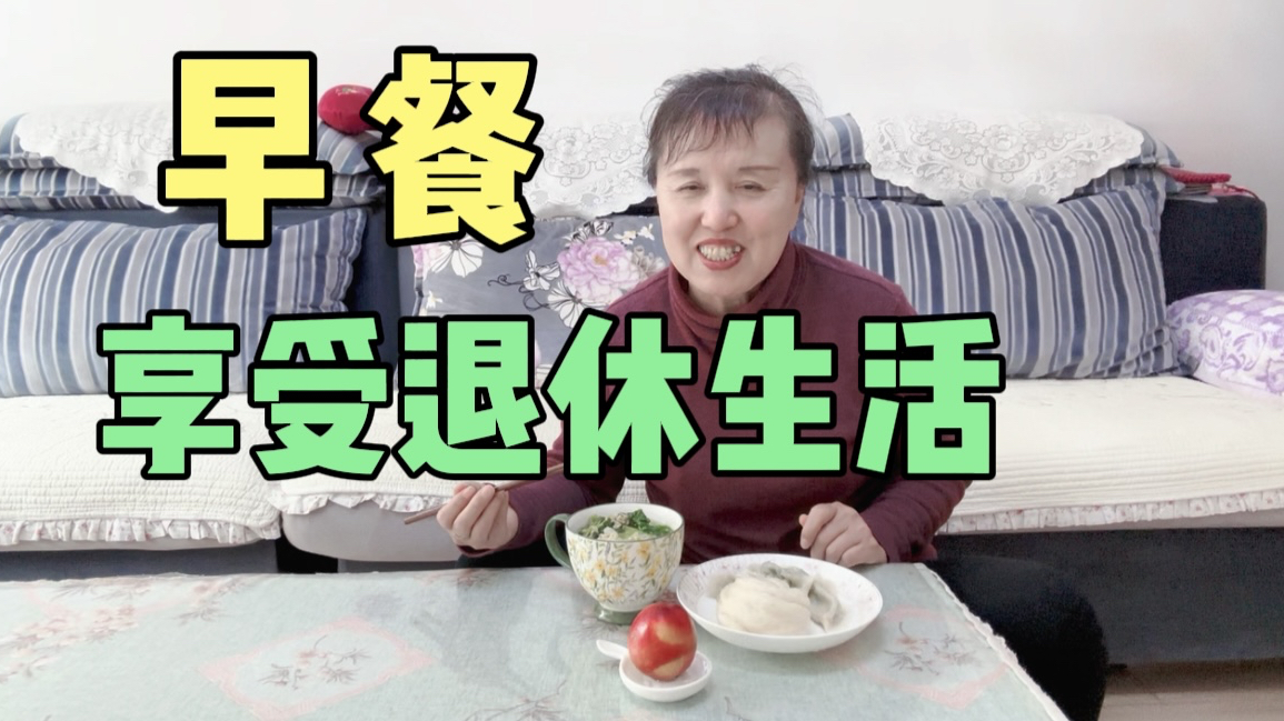 60后阿姨的早餐时光,蛋花小白菜汤搭配主食花卷,享受退休生活