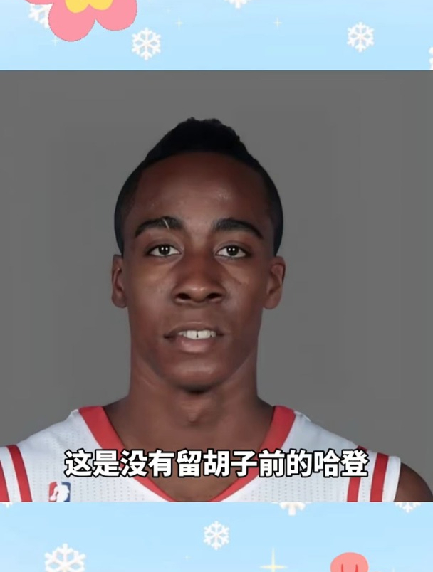 这是没有留胡子前的哈登(2012年),没有胡子的登哥你喜欢吗
