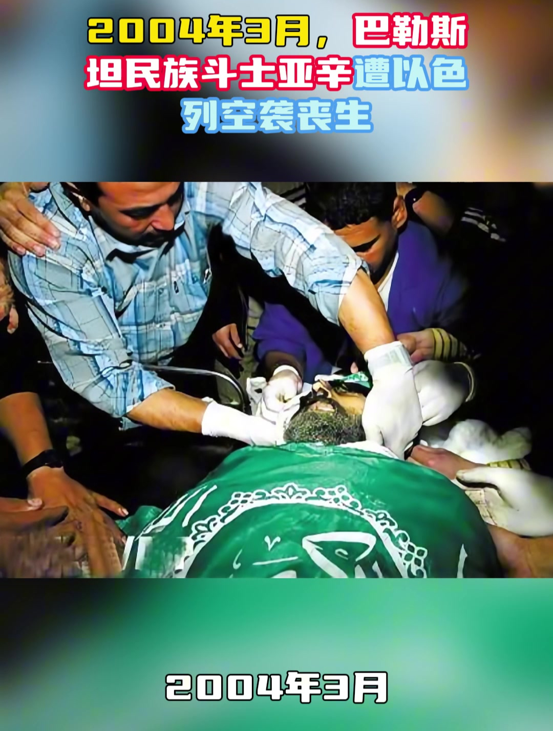 2004年3月,巴勒斯坦民族斗士亚辛,遭以色列空袭丧生