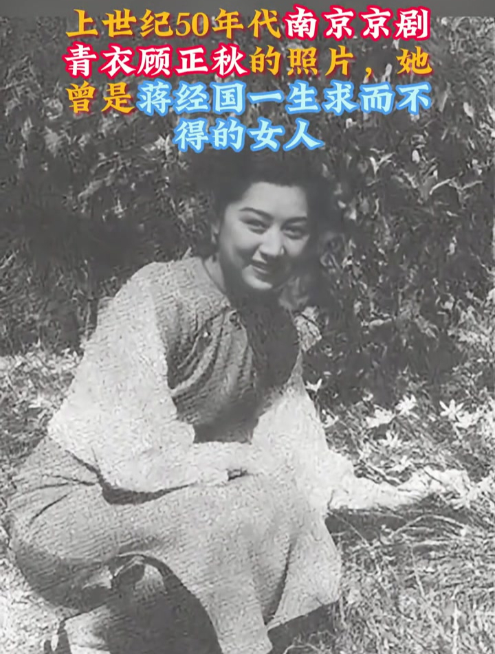 50年代,南京京剧青衣顾正秋的照片,她曾是蒋经国求而不得的女人