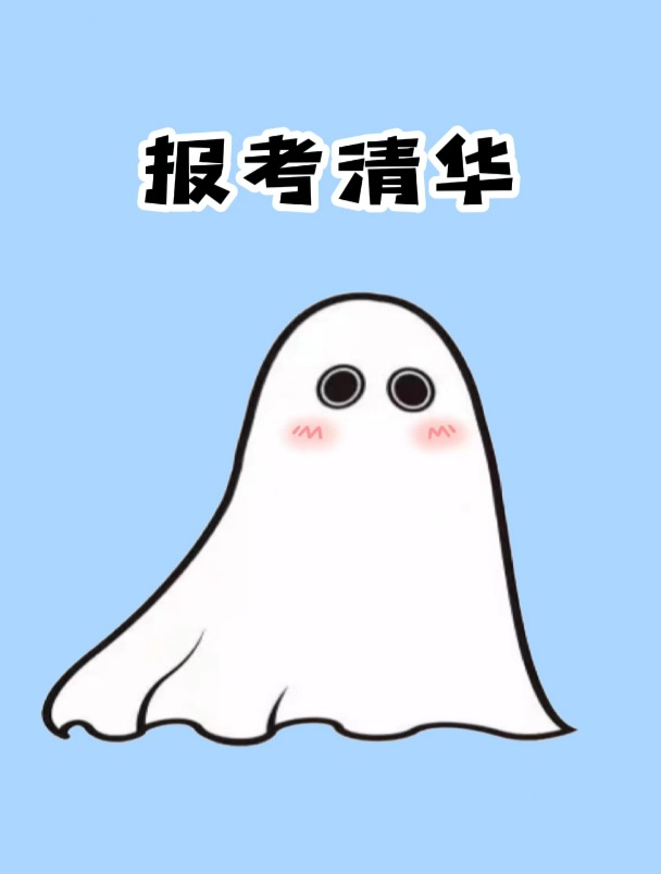 下辈子我一定好好努力考清华