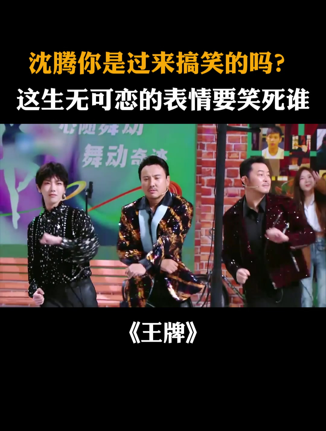 沈腾你是过来搞笑的吗?这生无可恋的表情要笑死谁丨王牌