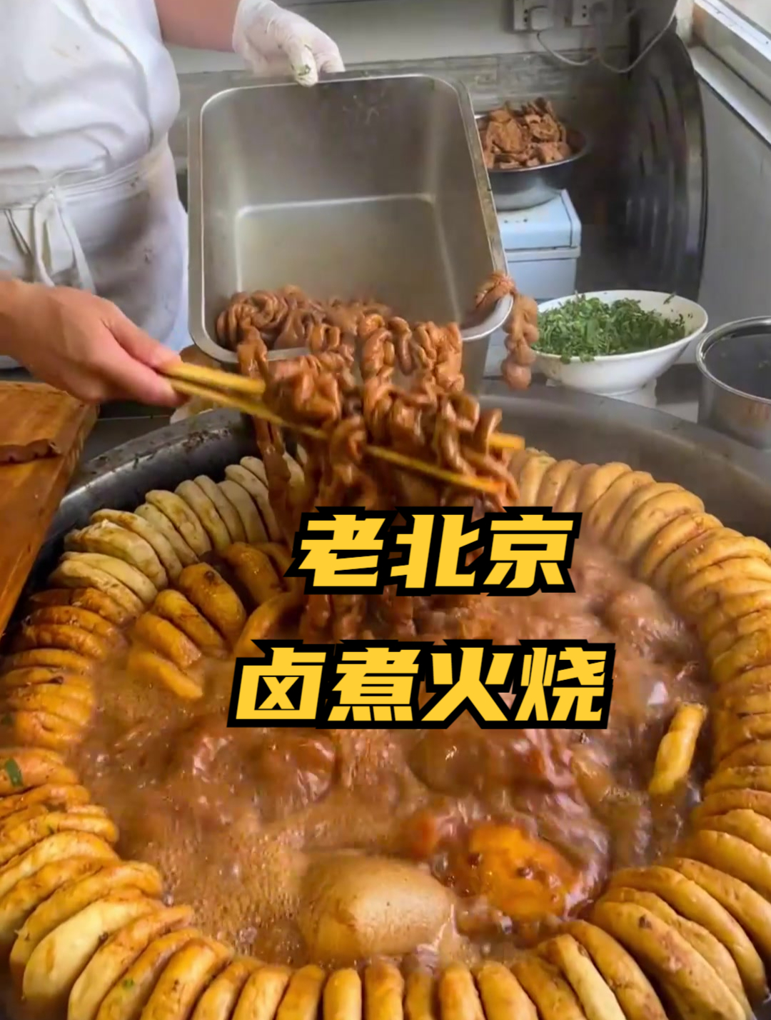 吃不吃地道的老北京卤煮火烧!